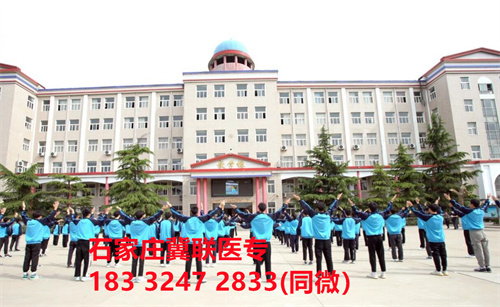 一、學(xué)校介紹  石家莊冀聯(lián)醫(yī)學(xué)院是河北省教育廳批準(zhǔn)的一所全日制普通中等專業(yè)學(xué)校，學(xué)校位于石家莊市和平西路697號。學(xué)校前身為“冀聯(lián)醫(yī)學(xué)院”，創(chuàng)辦于1987年，占地208畝，建筑面積8.6萬平方米，建校30多年來，并擁有教學(xué)附屬醫(yī)院（冀聯(lián)醫(yī)院）和河北省冀聯(lián)醫(yī)學(xué)科學(xué)研究院，形成教、醫(yī)、研三位一體的醫(yī)學(xué)人才培養(yǎng)基地。  石家莊冀聯(lián)醫(yī)學(xué)中專學(xué)校是河北省教育廳主管的一所營利性全日制普通中等專業(yè)學(xué)校。主要創(chuàng)辦人鄒衛(wèi)教授，河北省“百人計(jì)劃”特聘專家、河北省“突出貢獻(xiàn)中青年專家”、河北省政府特殊津貼專家、河北省生物工程學(xué)會副理事長、河北省歐美同學(xué)會理事，具有多年生物技術(shù)及產(chǎn)品研發(fā)經(jīng)驗(yàn)，承擔(dān)過國家級新藥創(chuàng)制重大專項(xiàng)課題，在生物技術(shù)及產(chǎn)品研究開發(fā)方面取得豐碩成果。  學(xué)校有1萬多平方米的教學(xué)大樓多媒體教室130個。學(xué)校注重學(xué)生的實(shí)際動手操作能力培養(yǎng)，8千多習(xí)方米實(shí)訓(xùn)大樓設(shè)有50個實(shí)驗(yàn)實(shí)訓(xùn)室，包括醫(yī)學(xué)基礎(chǔ)實(shí)驗(yàn)室(形態(tài)、機(jī)能)、護(hù)理實(shí)訓(xùn)室(基礎(chǔ)護(hù)理、內(nèi)科護(hù)理、外科護(hù)理、婦產(chǎn)科護(hù)理、兒科護(hù)理、ICU急救護(hù)理、手術(shù)室、模擬病房)、中藥實(shí)訓(xùn)室(炮制、制劑、鑒定)、康復(fù)實(shí)訓(xùn)室(針灸、推拿、作業(yè)治療技術(shù)、運(yùn)動治療技術(shù))口腔修復(fù)實(shí)訓(xùn)室(模型制作、蠟型制作、包埋鑄造、打磨拋光、瓷修復(fù)、排牙充膠等)、兩個標(biāo)本室(中藥標(biāo)本室、人體科學(xué)館)，實(shí)驗(yàn)實(shí)訓(xùn)設(shè)備設(shè)施齊全，能夠滿足各專業(yè)的實(shí)驗(yàn)實(shí)訓(xùn)教學(xué)要求。學(xué)校圖書館擁有圖書資料40余萬冊。學(xué)校建有教學(xué)醫(yī)院(冀聯(lián)醫(yī)院)、研究機(jī)構(gòu)(河北省冀聯(lián)醫(yī)學(xué)科學(xué)研究院和河北冀兆聯(lián)科技發(fā)展有限責(zé)任公司生物技術(shù)及產(chǎn)品研發(fā)中心)，形成了教、、研三位一體的醫(yī)學(xué)人才培美機(jī),制是一所培養(yǎng)應(yīng)用型醫(yī)學(xué)專業(yè)技術(shù)人才的搖籃，是高等職業(yè)院校的重要生源地  石家莊冀聯(lián)醫(yī)學(xué)院  教學(xué)樓  實(shí)驗(yàn)大樓.JPG  實(shí)驗(yàn)樓  學(xué)校優(yōu)勢  1、歷史優(yōu)勢：學(xué)校辦學(xué)歷史悠久，辦學(xué)經(jīng)驗(yàn)豐富。  2、資產(chǎn)優(yōu)勢：學(xué)校土地和房屋產(chǎn)權(quán)自有，教學(xué)、實(shí)訓(xùn)及生活配套設(shè)施齊全。  3、助學(xué)優(yōu)勢：學(xué)生第三年免費(fèi)升學(xué)培訓(xùn)；學(xué)校擁有自己的教學(xué)醫(yī)院，免費(fèi)新生體檢、免費(fèi)專車接送到冀聯(lián)醫(yī)院看??；在校期間免費(fèi)用水、用電（熱水除外）。  4、管理優(yōu)勢：實(shí)行半封閉、半軍事化管理，每班配備一名專職班主任24小時為學(xué)生服務(wù)。  5、師資優(yōu)勢：專家督導(dǎo)，名師執(zhí)教，師資力量雄厚。  6、教醫(yī)研優(yōu)勢：學(xué)校建有冀聯(lián)醫(yī)院、冀聯(lián)醫(yī)學(xué)科學(xué)研究院、研發(fā)中心，為學(xué)生提供教學(xué)、見習(xí)、實(shí)習(xí)一站式服務(wù)。  7、教學(xué)優(yōu)勢：教學(xué)計(jì)劃安排合理，強(qiáng)化學(xué)生升學(xué)考試，注重學(xué)生“一專多能”培養(yǎng)。  8、地理優(yōu)勢：學(xué)校位于石家莊市和平西路697號。西臨西三環(huán)，東鄰南水北調(diào)，北靠石家莊植物園，環(huán)境優(yōu)美，交通便利，326路、76路等公交車從門前經(jīng)過，并設(shè)有“冀聯(lián)醫(yī)學(xué)中專”公交站。  9、升學(xué)優(yōu)勢：多年來，學(xué)校對口、單招考試升學(xué)率在省內(nèi)同類院校中名列前茅。  二、招生計(jì)劃  石家莊冀聯(lián)醫(yī)學(xué)院普通中專招生計(jì)劃