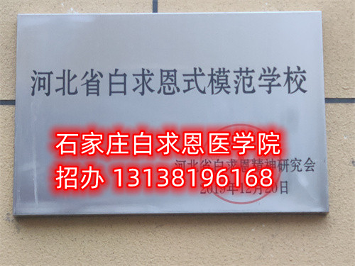 石家莊白求恩醫(yī)學(xué)中專(zhuān)學(xué)校收轉(zhuǎn)校生嗎？