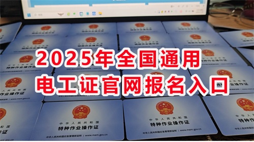 石家莊考電工證通過率高嗎？