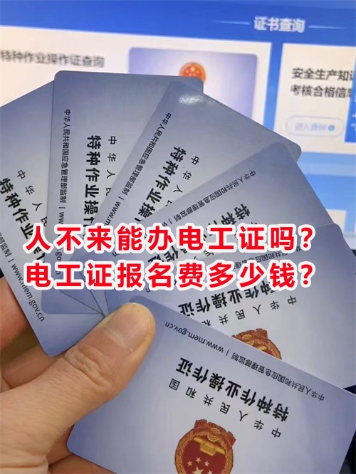 人不來能辦電工證嗎？電工證報(bào)名費(fèi)多少錢？