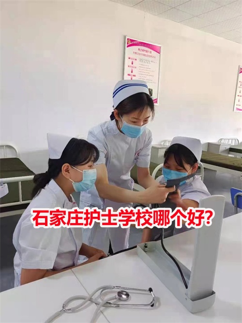 石家莊護士學校哪個好？