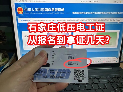 石家莊低壓電工證從報名到拿證幾天？