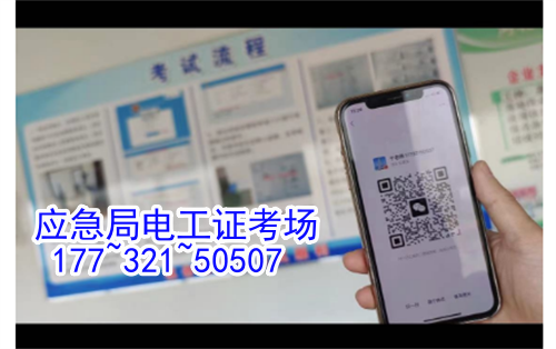 河北石家莊應(yīng)急管理局頒發(fā)的操作證全國通用，無戶籍限制，均可辦理，國網(wǎng)可查。咨詢電話：17732150507。