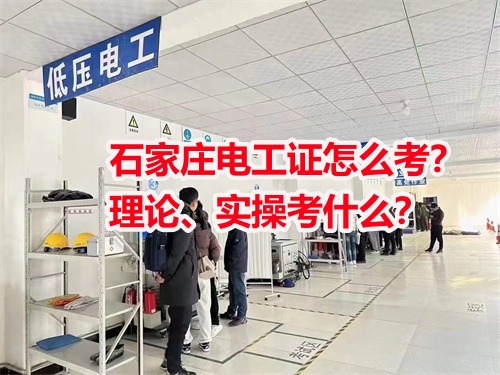 石家莊電工證怎么考？理論、實(shí)操考什么？