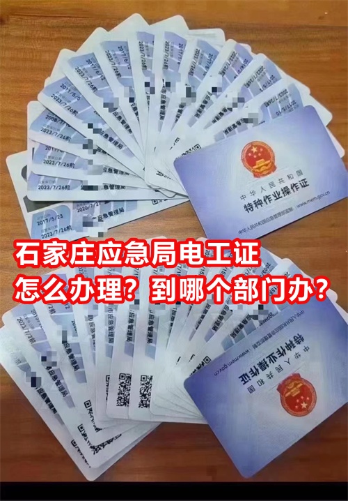石家莊應(yīng)急局電工證怎么辦理？到哪個(gè)部門辦？