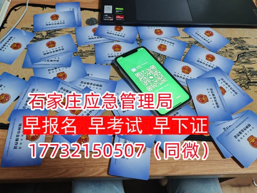 河北石家莊應(yīng)急管理局頒發(fā)的操作證全國通用，無戶籍限制，均可辦理，國網(wǎng)可查。咨詢電話：17732150507。