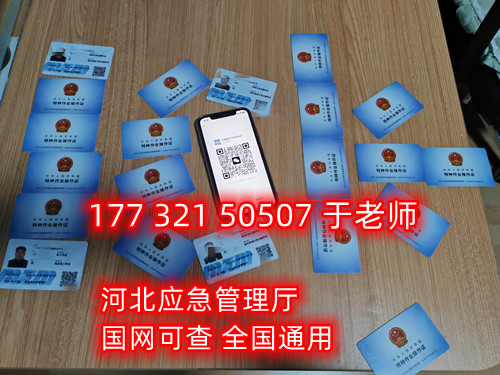 河北石家莊應(yīng)急管理局頒發(fā)的操作證全國通用，無戶籍限制，均可辦理，國網(wǎng)可查。咨詢電話：17732150507。