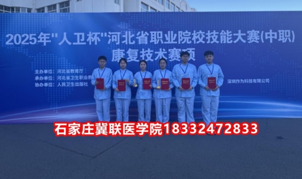 石家莊冀聯(lián)醫(yī)學(xué)院榮獲技能大賽康復(fù)技術(shù)比賽榮獲三等獎！