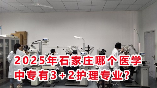 2025年石家莊哪個醫(yī)學(xué)中專有3+2護理專業(yè)？
