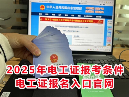 怎么報考應(yīng)急管理局的電工特種作業(yè)證？