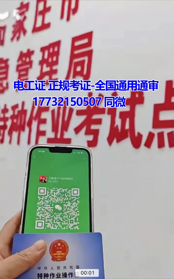 河北石家莊應(yīng)急管理局頒發(fā)的操作證全國通用，無戶籍限制，均可辦理，國網(wǎng)可查。咨詢電話：17732150507。