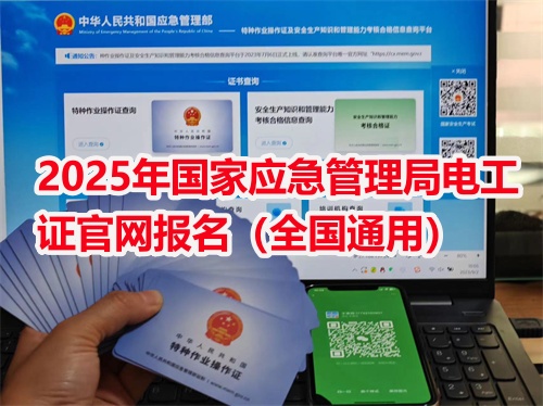 低壓電工證報名入口官網（特種作業(yè)操作證）