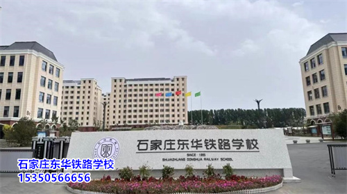 2025年石家莊鐵路中專(zhuān)學(xué)校招生電話