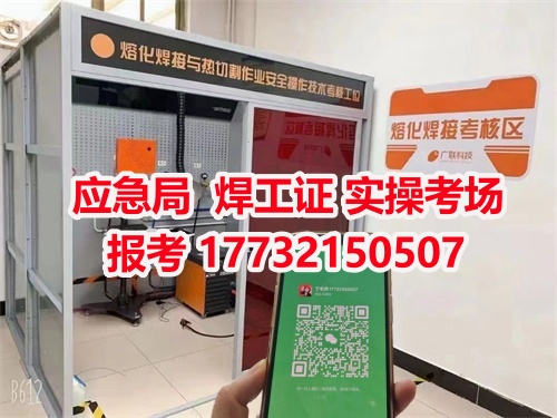 應(yīng)急管理局頒發(fā)的操作證全國通用，無戶籍限制，均可辦理，國網(wǎng)可查。咨詢電話：17732150507