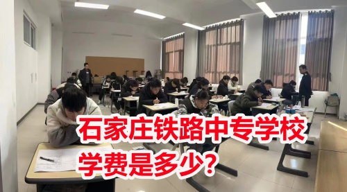 2025年石家莊東華鐵路學(xué)校學(xué)費(fèi)多少？
