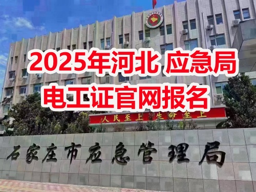 應(yīng)急管理局電工操作證報(bào)考指南：報(bào)名流程、資料要求及考試解析