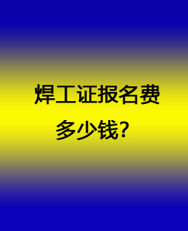 考焊工證在哪個網站報名（全國各省統(tǒng)一報名入口）