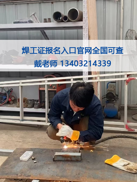 考焊工證在哪個網站報名（全國各省統(tǒng)一報名入口）