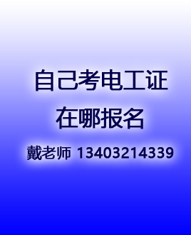 電工證報(bào)名入口官網(wǎng)2025年10月考試