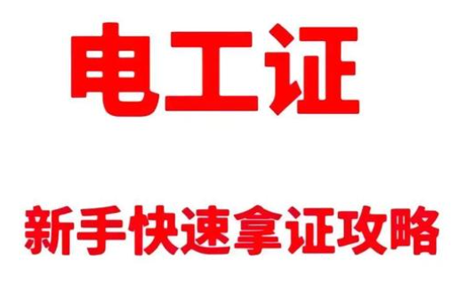 電工操作證考試全流程詳解：報名、科目與注意事項