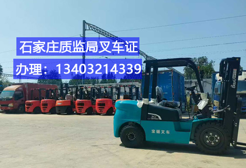 石家莊叉車證辦理全攻略：條件、流程及報名指南