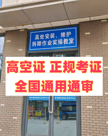2025 年明確了！應(yīng)急局高空證沒(méi)取消，但這類人不用再考了